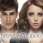 Обложка: Время и Стекло - Забери