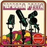 Обложка: Червона Рутта - Не говори