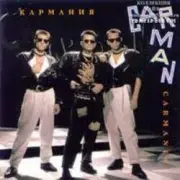 Обложка: Кар-Мэн - Bad Russians