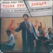 Обложка: Юрий Никулин - Песня про зайцев (А нам всё равно)