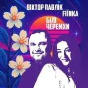 Обложка: Віктор Павлік & FIЇNKA - Білі Черемхи