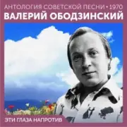 Обложка: Валерий Ободзинский - Эти глаза напротив (Remastered 2024)