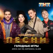 Обложка: AMCHI & Say Mo & Боронина & Slame - Голодные игры