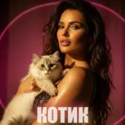 Dancefloor AI - КОТИК