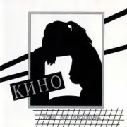 Обложка: Кино - Это Не Любовь