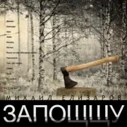 Обложка: Михаил Елизаров - Дорога