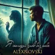 Обложка: ALEXNOVSKI - Я сьогоднi знов без тебе