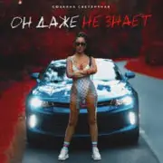 Обложка: Сюзанна Светличная - Он даже не знает (Music B Remix)