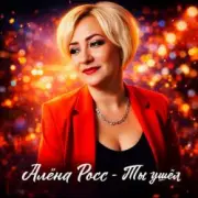 Обложка: Алёна Росс - Ты ушёл