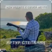 Обложка: Артур Степанян - Иди вперед к своей мечте