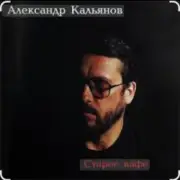 Обложка: Александр Кальянов - Старое кафе