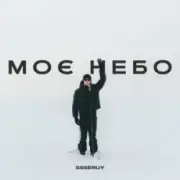 Обложка: Ssseruy - Моє небо