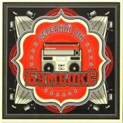 Обложка: Бумбокс - Немає ТБ