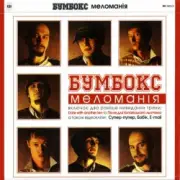 Бумбокс - Date with another ten