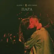 Обложка: Elvira T - Свадебная