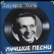 Обложка: Эдуард Хиль - Огонь родного маяка