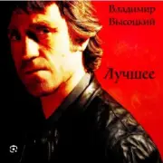 Обложка: Владимир Высоцкий - Баллада о детстве