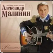 Обложка: Александр Малинин - Просто останься