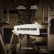 Обложка: Женя Трофимов, Комната культуры - Поезда (DJ Freedom Radio Edit)