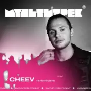 Обложка: CHEEV feat. Мультитрек - Перший День