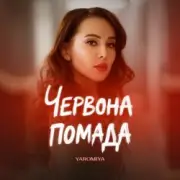 Обложка: YAROMIYA - ПОМАДА