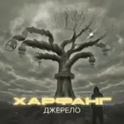Обложка: Харфанг - Крила