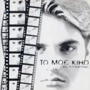 Обложка: El Кравчук - Я Ніякого Роду (Remix V. Bebeshko Nichyi Remix)