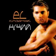 Обложка: El Кравчук - Наречена