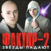 Обложка: Фактор 2 - Красавица