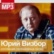 Обложка: Юрий Визбор - Волчьи ворота