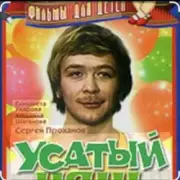 Обложка: Сергей Проханов - Песенка про колобка ( из х/ф Усатый нянь)