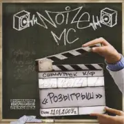 Обложка: Noize MC - Лето В Столице (Maestro A-Sid Jungle RMX)