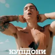 Обложка: Ostrovskyi - Купідони