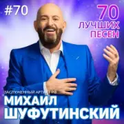 Обложка: Михаил Шуфутинский - Левый берег Дона