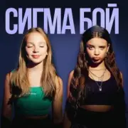 Обложка: Betsy feat. Мария Янковская - Сигма Бой