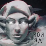 Обложка: Саша Чест & Дворецкая - Мой Яд