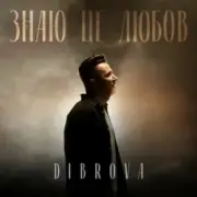 Обложка: DIBROVA - Знаю це любов