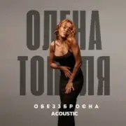 Обложка: Олена Тополя - Обеззброєна (acoustic version)