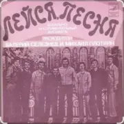 Обложка: ВИА "Лейся, песня" - Последнее письмо