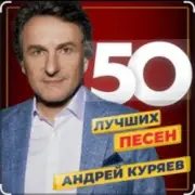 Обложка: Андрей Куряев - Я люблю эту женщину очень