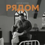 Обложка: Сергей Жуков - Рядом (музыка из спектакля "Ты у меня одна")