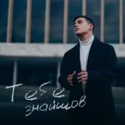 Обложка: VOLKANOV - Тебе Знайшов