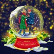 Обложка: Sorokin - Снежинка