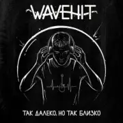 Обложка WaveHit – В плену своих снов