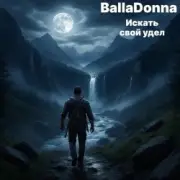 Обложка: BallaDonna - Искать свой удел
