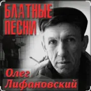 Обложка: Олег Лифановский - Проводница Оленька