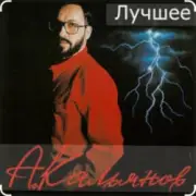 Обложка: Александр Кальянов - Шальная осень