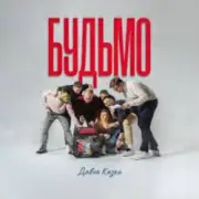 Обложка: ДАВНЯ КАЗКА - Будьмо