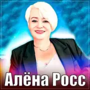Обложка: Алёна Росс - Люблю, Скучаю, Жду