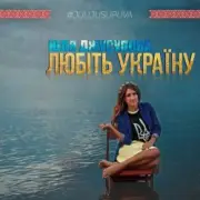 Обложка: Юля Джусупова - Любіть Україну